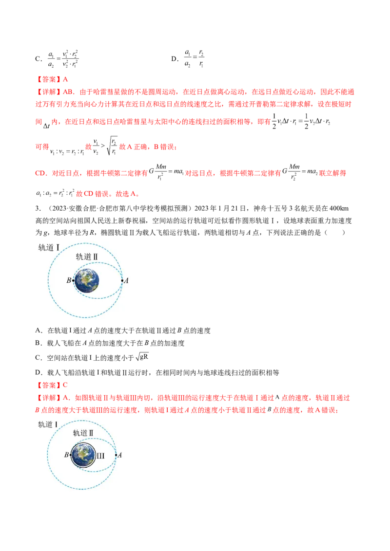 第22讲万有引力定律及其应用（练习）（解析版）_4.2025物理总复习_2024年新高考资料_1.2024一轮复习_2024年高考物理一轮复习讲练测（新教材新高考）_第22讲万有引力定律及其应用（练习）