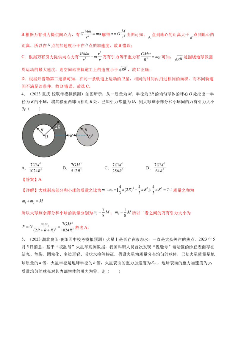 第22讲万有引力定律及其应用（练习）（解析版）_4.2025物理总复习_2024年新高考资料_1.2024一轮复习_2024年高考物理一轮复习讲练测（新教材新高考）_第22讲万有引力定律及其应用（练习）
