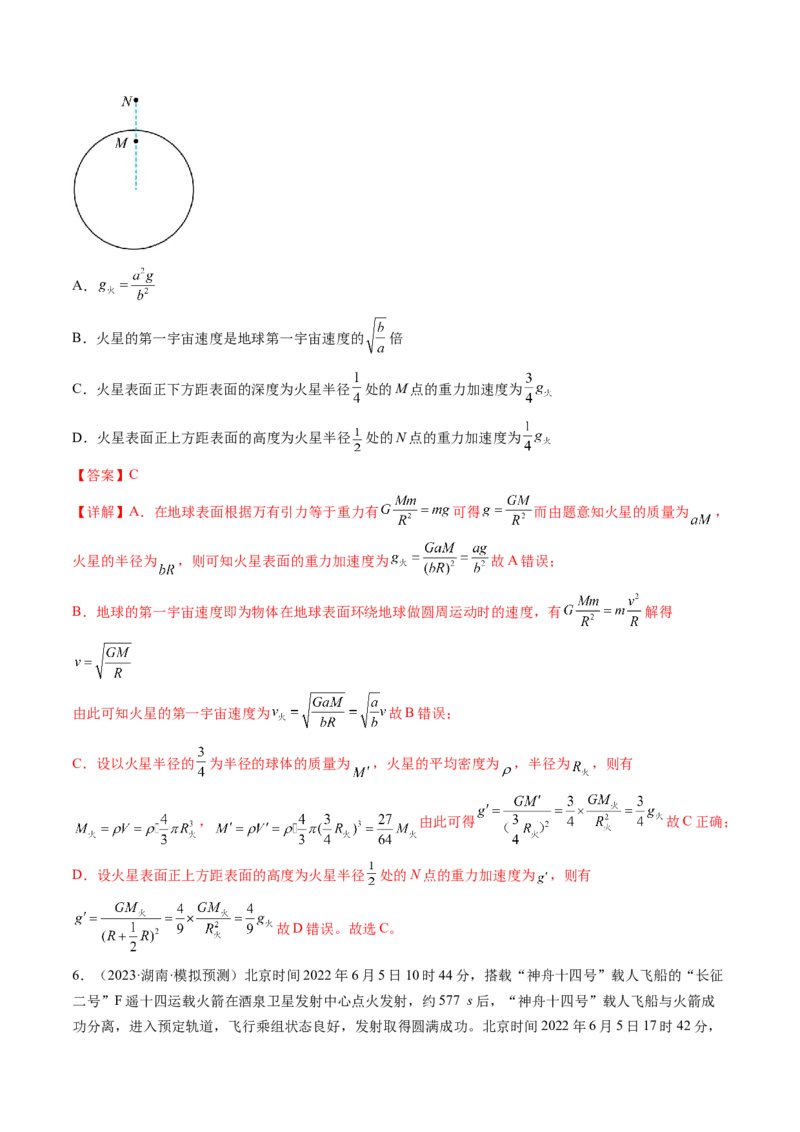 第22讲万有引力定律及其应用（练习）（解析版）_4.2025物理总复习_2024年新高考资料_1.2024一轮复习_2024年高考物理一轮复习讲练测（新教材新高考）_第22讲万有引力定律及其应用（练习）