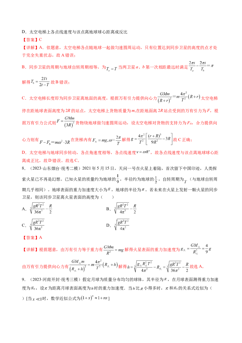 第22讲万有引力定律及其应用（练习）（解析版）_4.2025物理总复习_2024年新高考资料_1.2024一轮复习_2024年高考物理一轮复习讲练测（新教材新高考）_第22讲万有引力定律及其应用（练习）