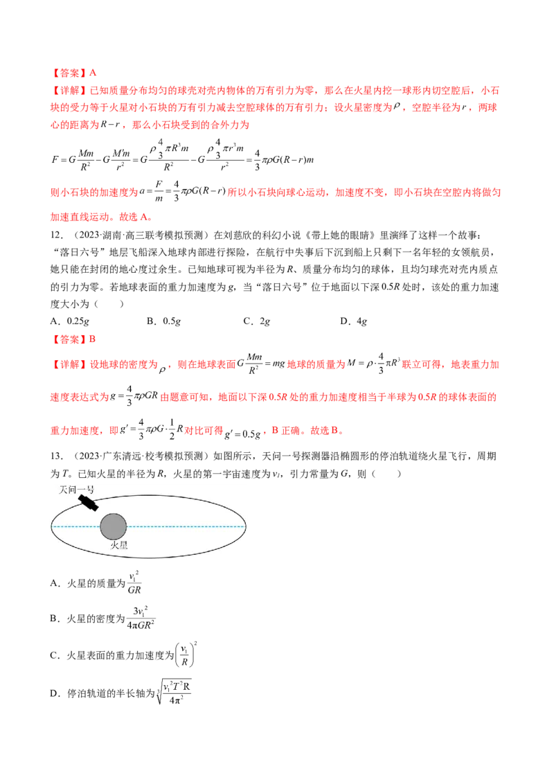 第22讲万有引力定律及其应用（练习）（解析版）_4.2025物理总复习_2024年新高考资料_1.2024一轮复习_2024年高考物理一轮复习讲练测（新教材新高考）_第22讲万有引力定律及其应用（练习）