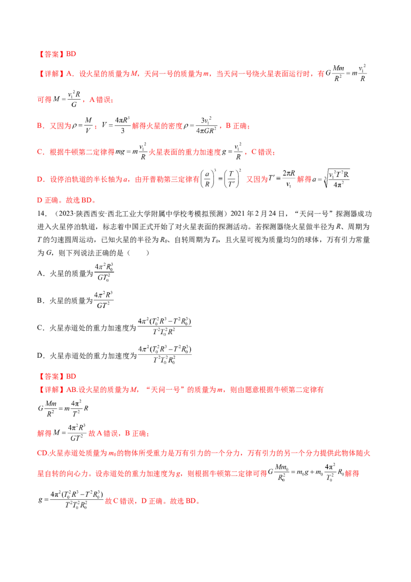 第22讲万有引力定律及其应用（练习）（解析版）_4.2025物理总复习_2024年新高考资料_1.2024一轮复习_2024年高考物理一轮复习讲练测（新教材新高考）_第22讲万有引力定律及其应用（练习）