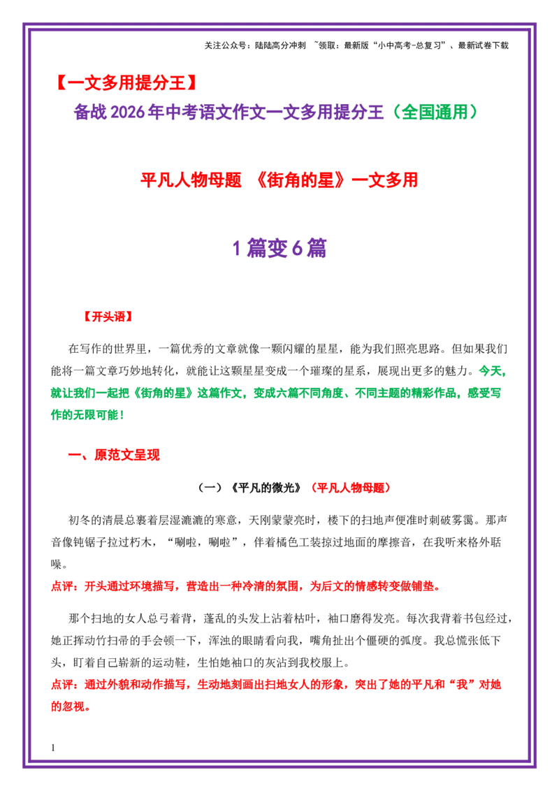 平凡人物母题《街角的星》一文多用提分王（1篇变6篇）-上好课2026年中考语文一文多用主题写作（全国通用)_02中考总复习（2026版更新中）_01-语文-中考总复习