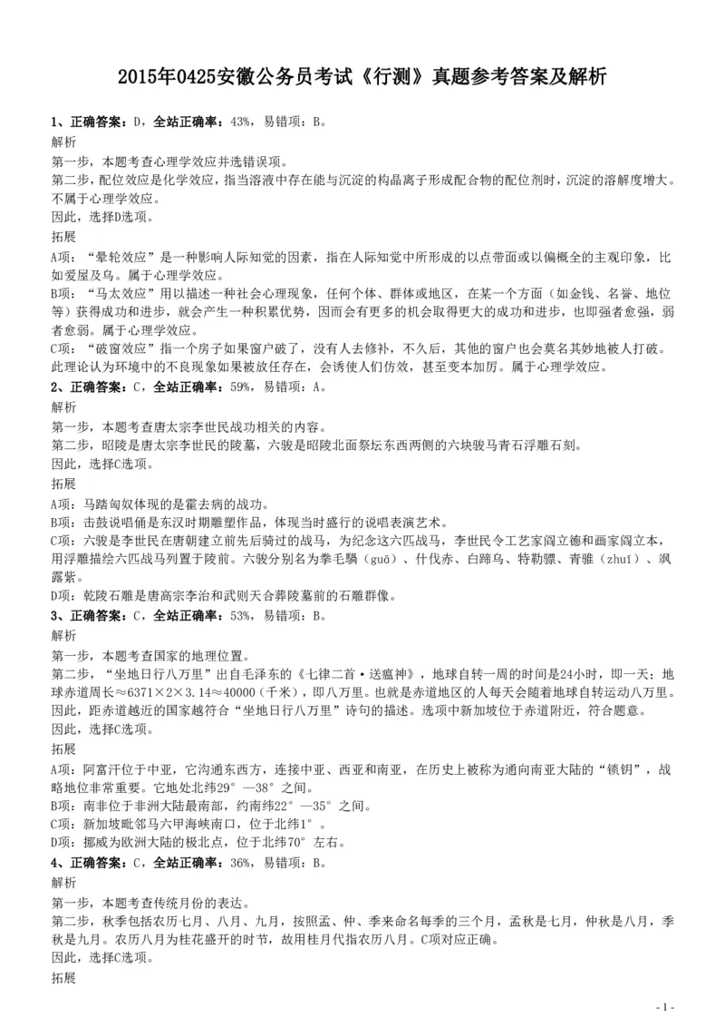 2015年425公务员联考《行测》真题（安徽卷）参考答案及解析_34省+国考真题_34省考+国考pdf版推荐用这个版本_34省行测+申论真题pdf推荐用这个版本_安徽公务员考试真题pdf版