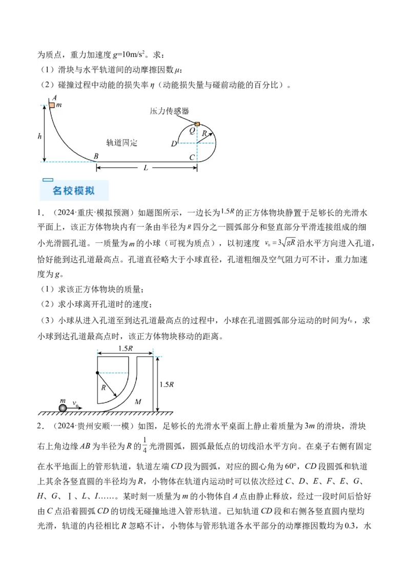 秘籍09动力学三大观点的综合应用（原卷版）-备战2024年高考物理抢分秘籍_4.2025物理总复习_2024年新高考资料_5.2024三轮冲刺_备战2024年高考物理抢分秘籍（新高考通用）321489818