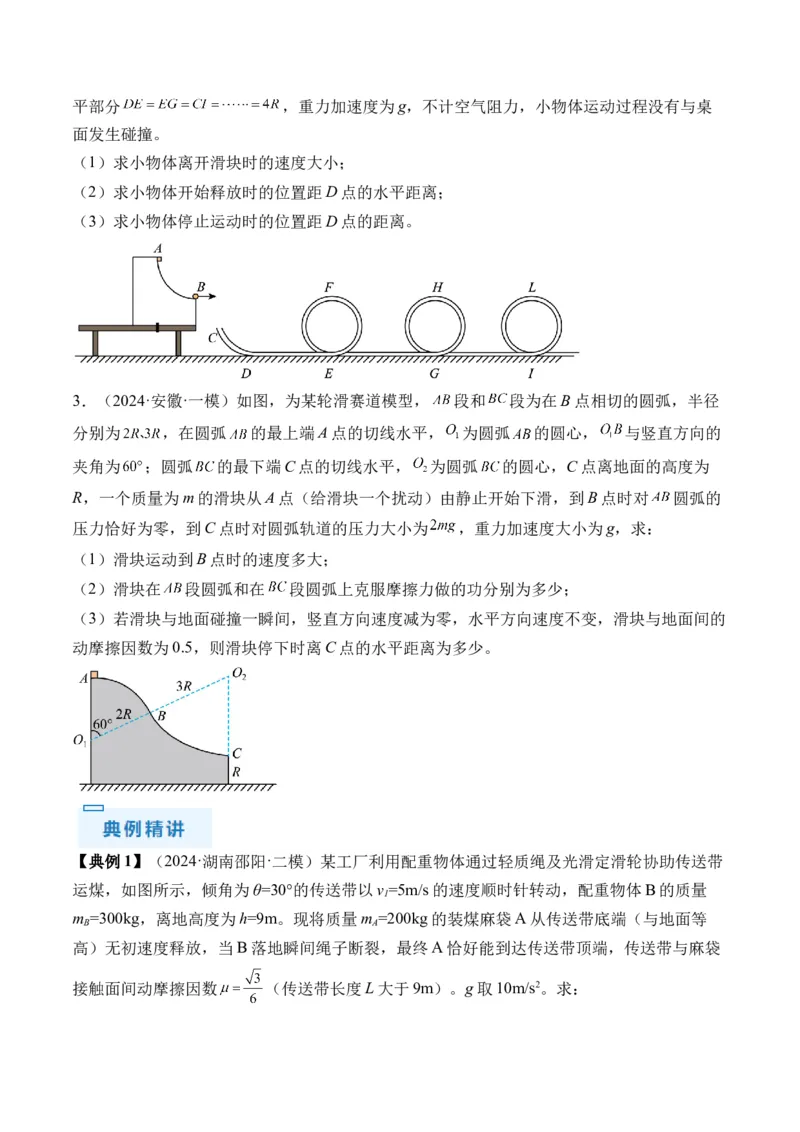 秘籍09动力学三大观点的综合应用（原卷版）-备战2024年高考物理抢分秘籍_4.2025物理总复习_2024年新高考资料_5.2024三轮冲刺_备战2024年高考物理抢分秘籍（新高考通用）321489818