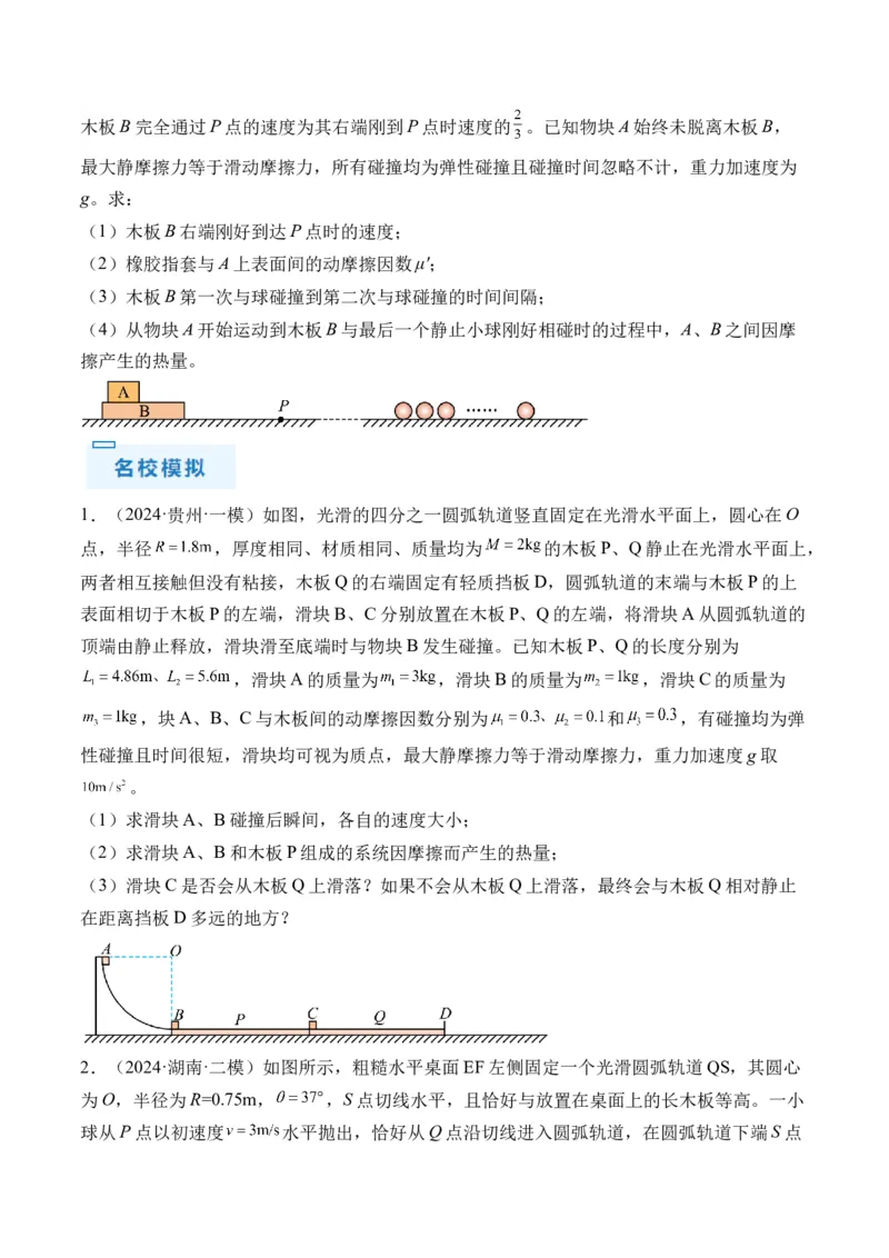 秘籍09动力学三大观点的综合应用（原卷版）-备战2024年高考物理抢分秘籍_4.2025物理总复习_2024年新高考资料_5.2024三轮冲刺_备战2024年高考物理抢分秘籍（新高考通用）321489818