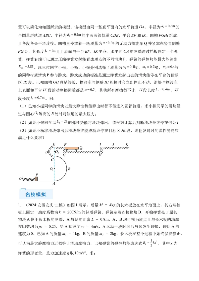 秘籍09动力学三大观点的综合应用（原卷版）-备战2024年高考物理抢分秘籍_4.2025物理总复习_2024年新高考资料_5.2024三轮冲刺_备战2024年高考物理抢分秘籍（新高考通用）321489818