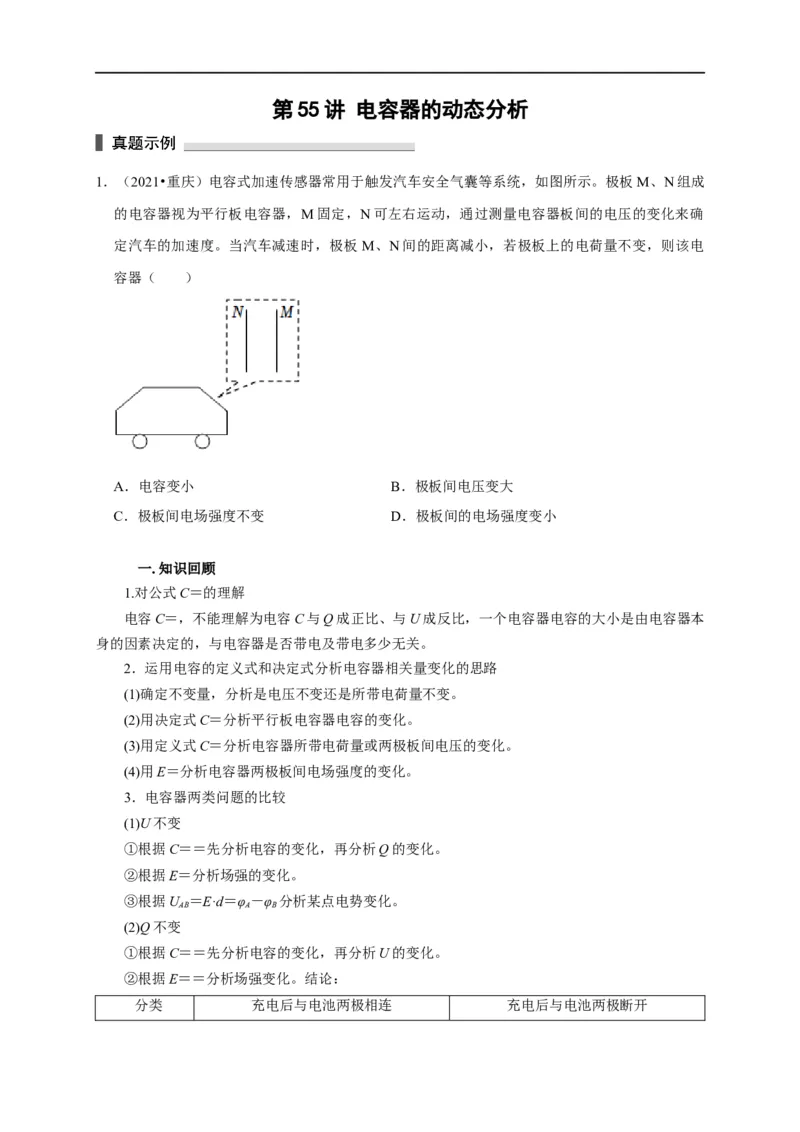 第55讲电容器的动态分析（原卷版）_4.2025物理总复习_2023年新高复习资料_专项复习_2023届高三物理高考复习101微专题模型精讲精练