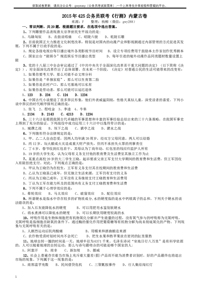 2015年425公务员联考《行测》（内蒙古卷）_34省+国考真题_此文件夹为word版,不推荐使用_此word版为,不推荐使用_此word版为,不推荐使用_题目