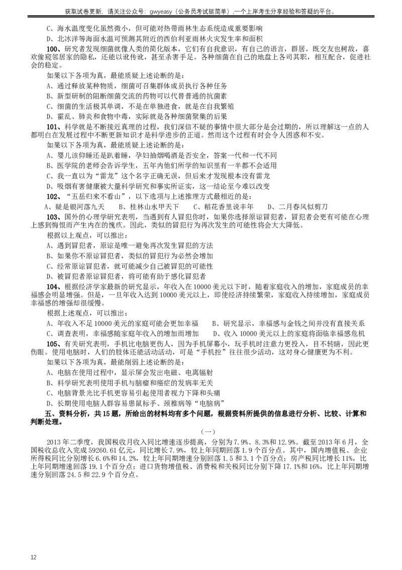 2015年425公务员联考《行测》（内蒙古卷）_34省+国考真题_此文件夹为word版,不推荐使用_此word版为,不推荐使用_此word版为,不推荐使用_题目