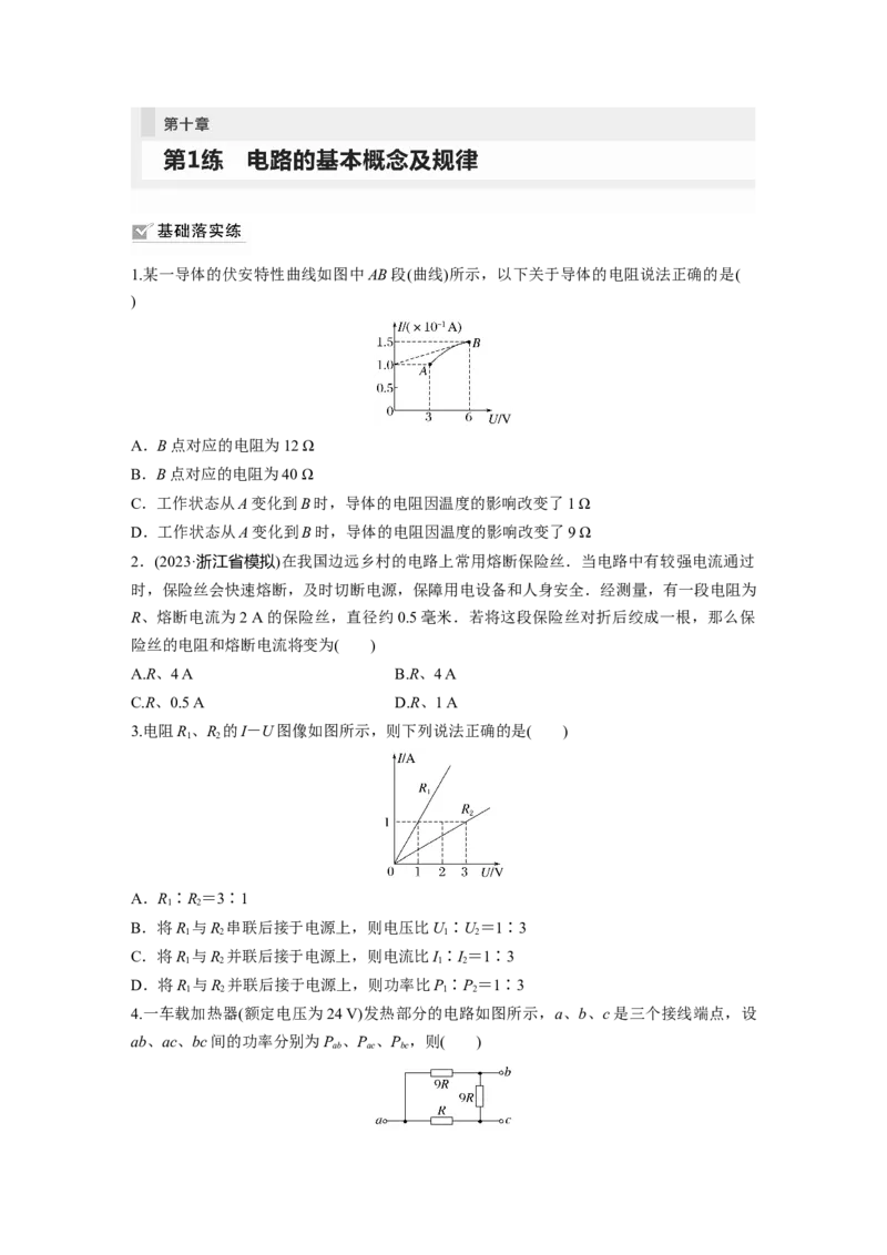 第10章第1练　电路的基本概念及规律_4.2025物理总复习_2024年新高考资料_1.2024一轮复习_2024年高考物理一轮复习讲义（新人教版）_学生版在此文件夹_一轮复习85练