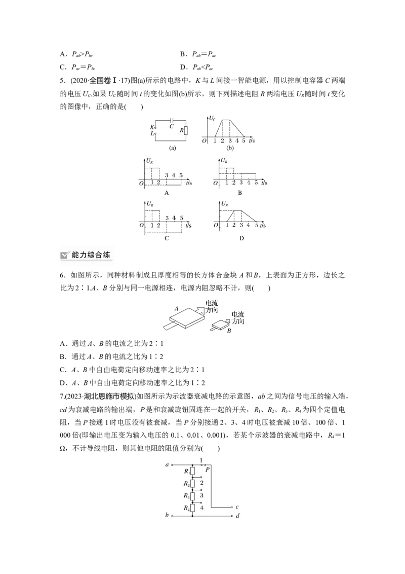 第10章第1练　电路的基本概念及规律_4.2025物理总复习_2024年新高考资料_1.2024一轮复习_2024年高考物理一轮复习讲义（新人教版）_学生版在此文件夹_一轮复习85练