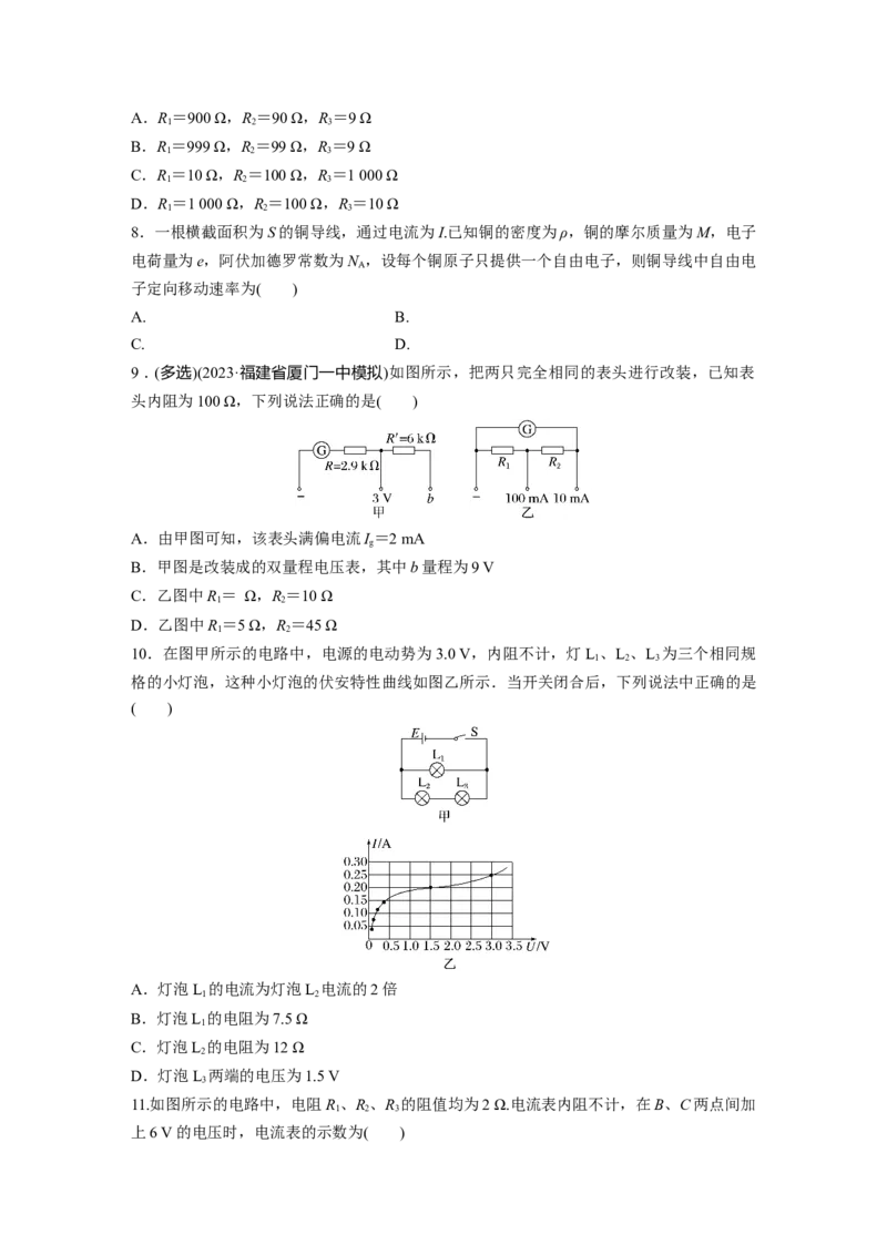 第10章第1练　电路的基本概念及规律_4.2025物理总复习_2024年新高考资料_1.2024一轮复习_2024年高考物理一轮复习讲义（新人教版）_学生版在此文件夹_一轮复习85练