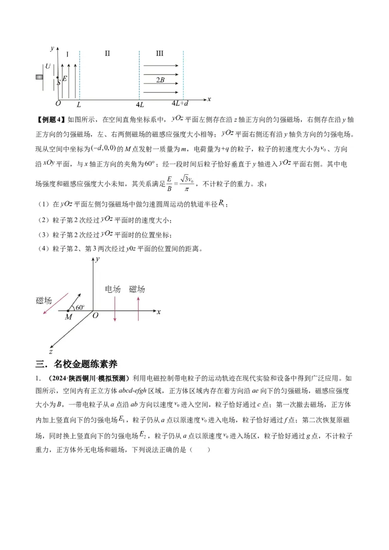 第51讲习题课----带电粒子在立体空间运动问题（原卷版）_4.2025物理总复习_2025年新高考资料_一轮复习_2025年高考物理一轮复习讲练测（新教材新高考）