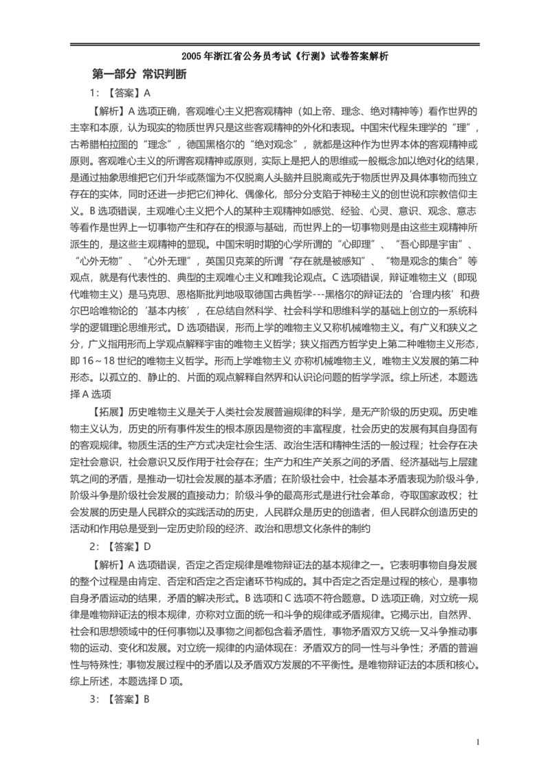 2005年浙江公务员考试《行测》真题答案及解析_34省+国考真题_34省考+国考pdf版推荐用这个版本_34省行测+申论真题pdf推荐用这个版本_浙江公务员考试真题pdf版_答案及解析