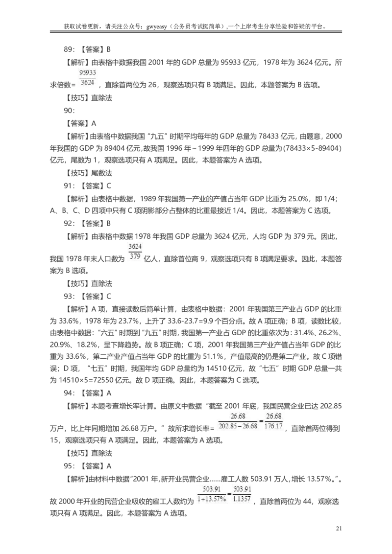 2005年浙江公务员考试《行测》真题答案及解析_34省+国考真题_34省考+国考pdf版推荐用这个版本_34省行测+申论真题pdf推荐用这个版本_浙江公务员考试真题pdf版_答案及解析