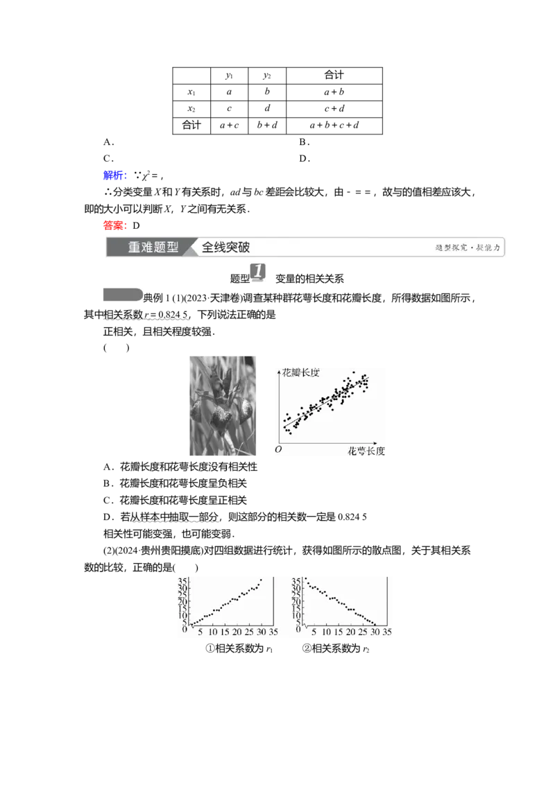 2025届高中数学一轮复习讲义：第十章第2讲　成对数据的统计分析（含解析）_2.2025数学总复习_2025年新高考资料_一轮复习_2025届高中数学一轮复习知识梳理（课件+讲义+练习）（完结）