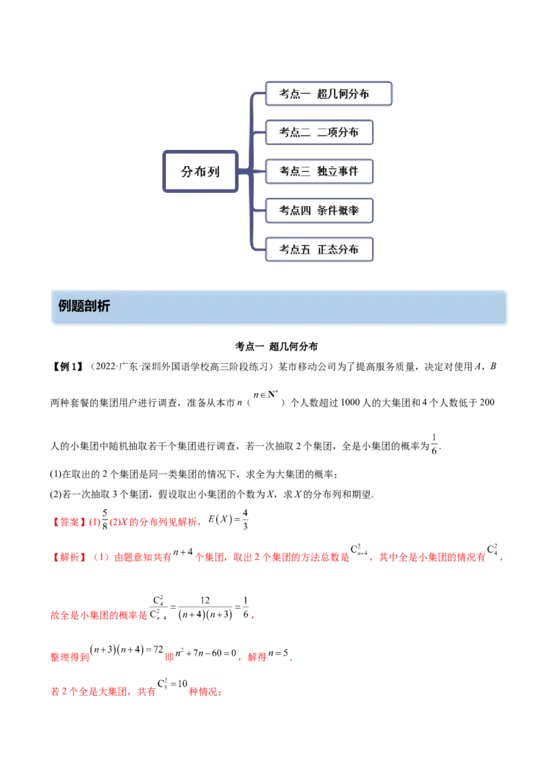 8.3分布列（精讲）（提升版）（解析版）_2.2025数学总复习_2023年新高考资料_一轮复习_2023年高考数学一轮复习（提升版）（新高考地区专用）
