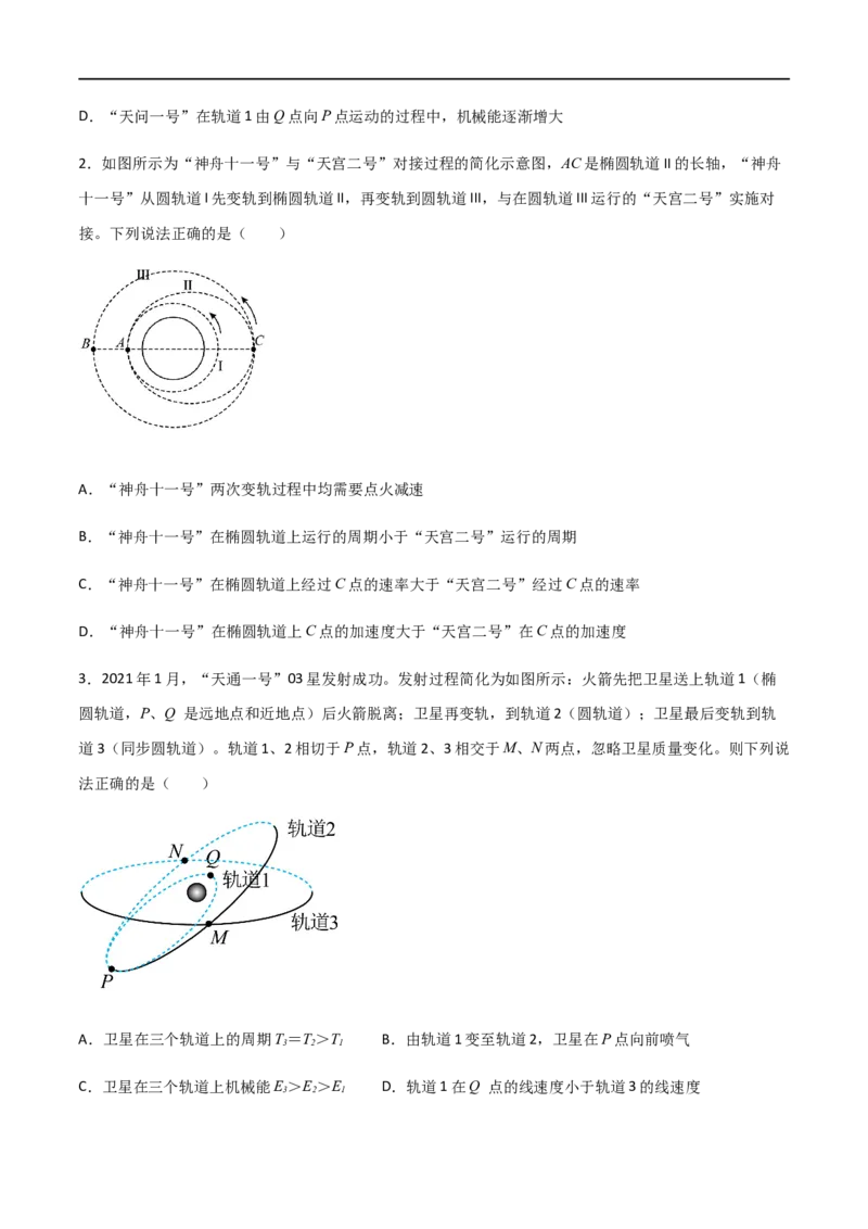 专题30卫星的变轨问题、天体追及相遇问题、双星和多星问题（原卷版）_4.2025物理总复习_2023年新高复习资料_一轮复习_2023届高三物理一轮复习多维度导学与分层专练