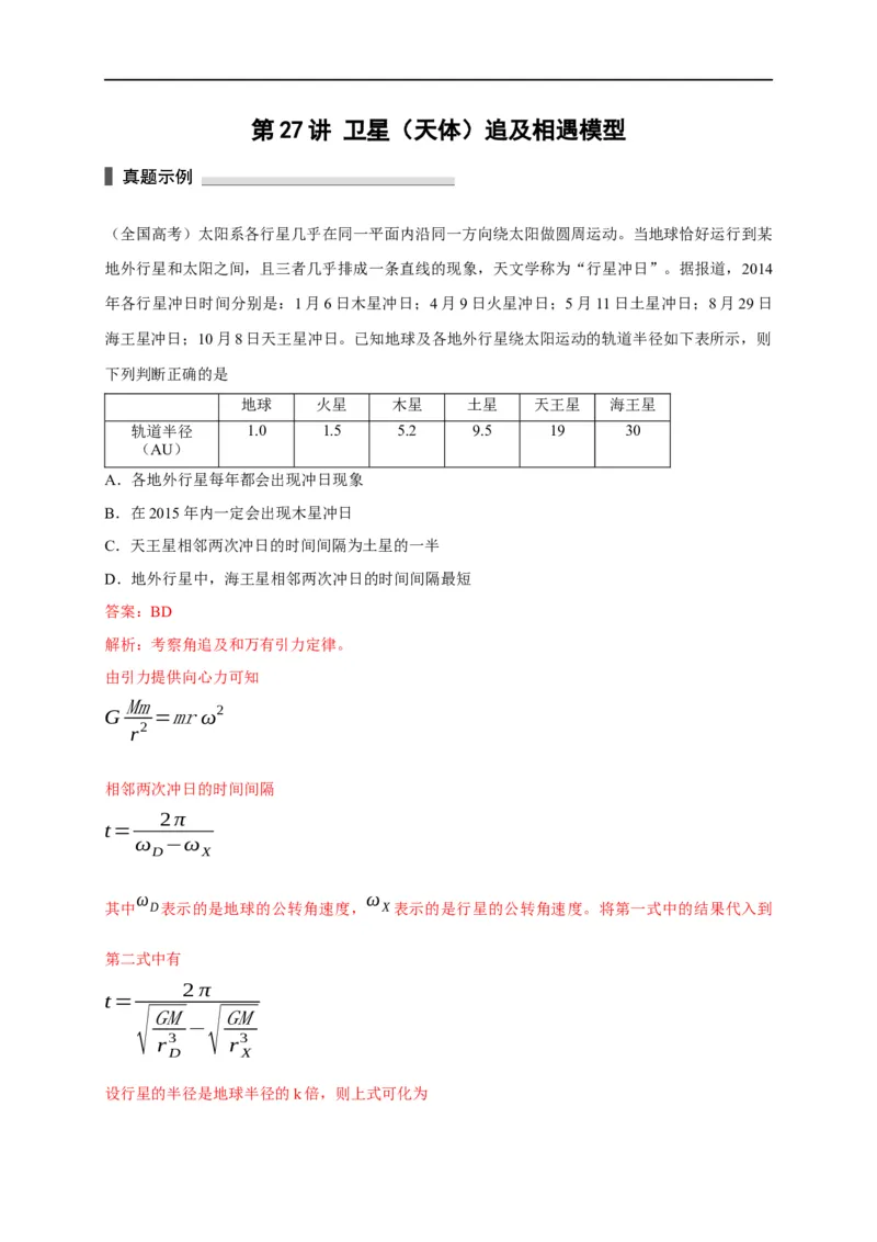第27讲卫星（天体）追及相遇模型（解析版）_4.2025物理总复习_2023年新高复习资料_专项复习_2023届高三物理高考复习101微专题模型精讲精练
