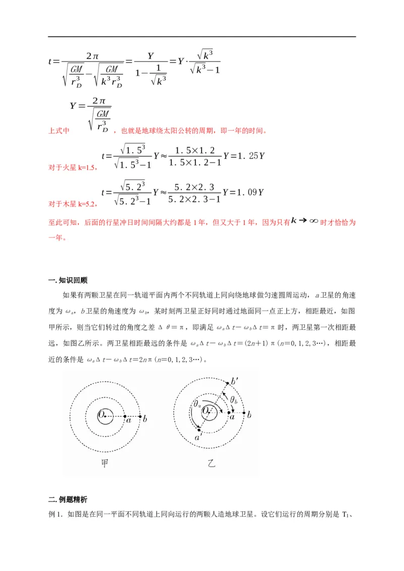 第27讲卫星（天体）追及相遇模型（解析版）_4.2025物理总复习_2023年新高复习资料_专项复习_2023届高三物理高考复习101微专题模型精讲精练