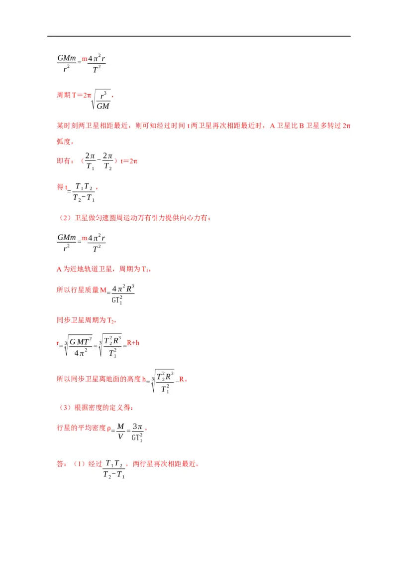 第27讲卫星（天体）追及相遇模型（解析版）_4.2025物理总复习_2023年新高复习资料_专项复习_2023届高三物理高考复习101微专题模型精讲精练