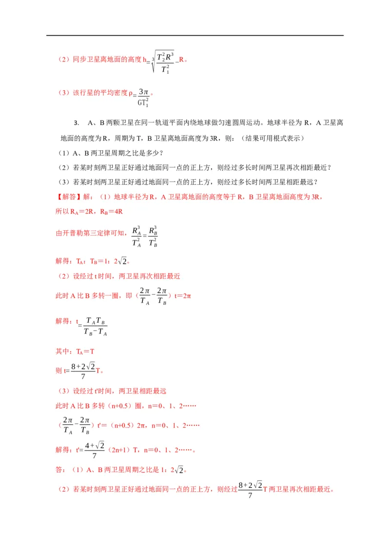 第27讲卫星（天体）追及相遇模型（解析版）_4.2025物理总复习_2023年新高复习资料_专项复习_2023届高三物理高考复习101微专题模型精讲精练