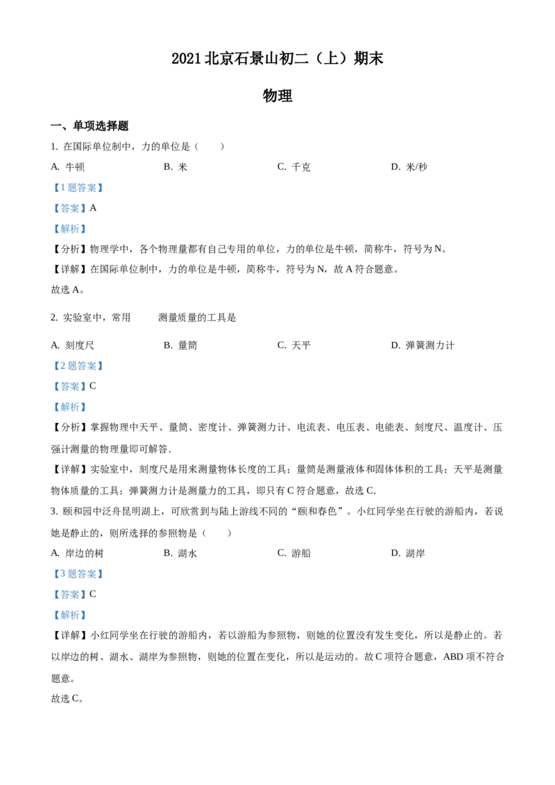 精品解析：北京石景山区2020-2021学年八年级（上）期末考试物理试题（解析版）(1)_北京初中期末题_C605-京七八九_B京物理八九_物理_八年级上学期物理_2020-2021