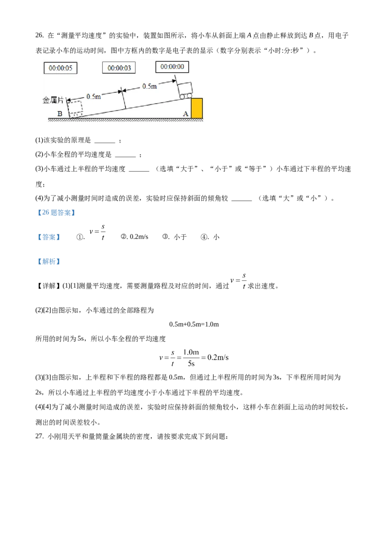 精品解析：北京石景山区2020-2021学年八年级（上）期末考试物理试题（解析版）(1)_北京初中期末题_C605-京七八九_B京物理八九_物理_八年级上学期物理_2020-2021
