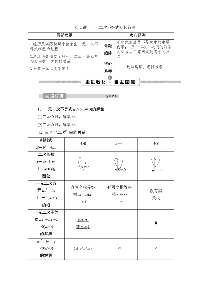 2第2讲　一元二次不等式及其解法_2.2025数学总复习_2023年新高考资料_一轮复习_2023新高考一轮复习讲义+课件_2023年高考数学一轮复习讲义（新高考）_赠补充习题库_2第二章　不等式