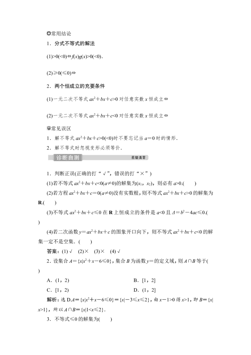 2第2讲　一元二次不等式及其解法_2.2025数学总复习_2023年新高考资料_一轮复习_2023新高考一轮复习讲义+课件_2023年高考数学一轮复习讲义（新高考）_赠补充习题库_2第二章　不等式