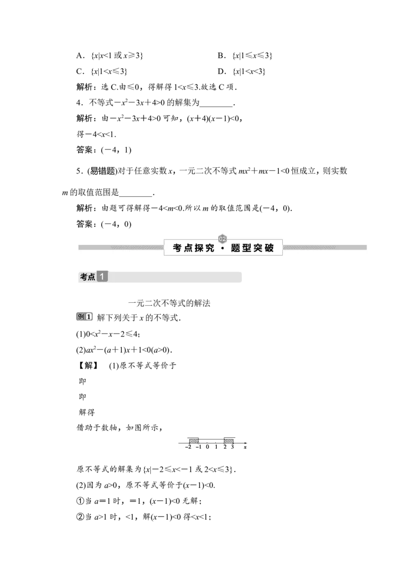2第2讲　一元二次不等式及其解法_2.2025数学总复习_2023年新高考资料_一轮复习_2023新高考一轮复习讲义+课件_2023年高考数学一轮复习讲义（新高考）_赠补充习题库_2第二章　不等式