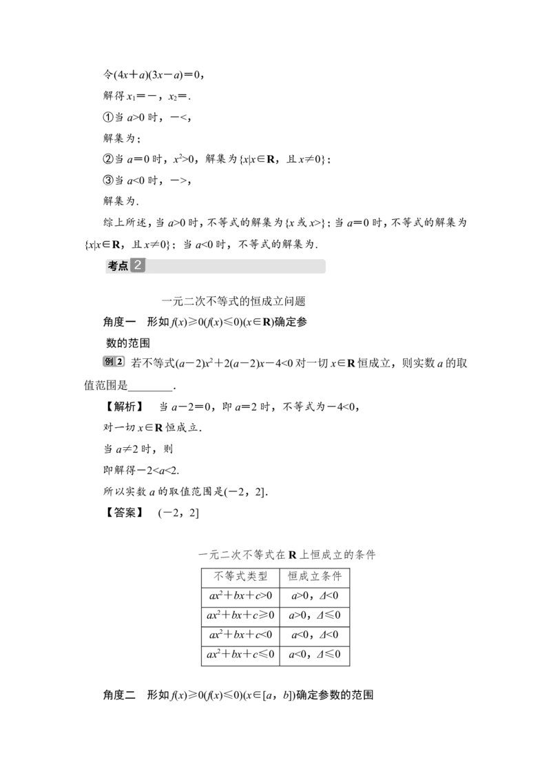 2第2讲　一元二次不等式及其解法_2.2025数学总复习_2023年新高考资料_一轮复习_2023新高考一轮复习讲义+课件_2023年高考数学一轮复习讲义（新高考）_赠补充习题库_2第二章　不等式