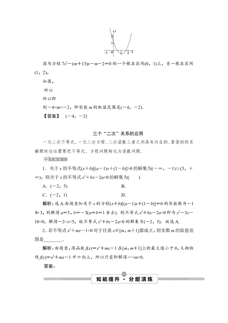 2第2讲　一元二次不等式及其解法_2.2025数学总复习_2023年新高考资料_一轮复习_2023新高考一轮复习讲义+课件_2023年高考数学一轮复习讲义（新高考）_赠补充习题库_2第二章　不等式