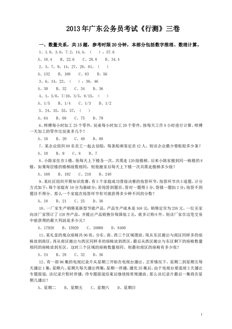 2013年广东公务员考试《行测》三卷_34省+国考真题_此文件夹为word版,不推荐使用_此word版为,不推荐使用_此word版为,不推荐使用_此word版为,不推荐使用