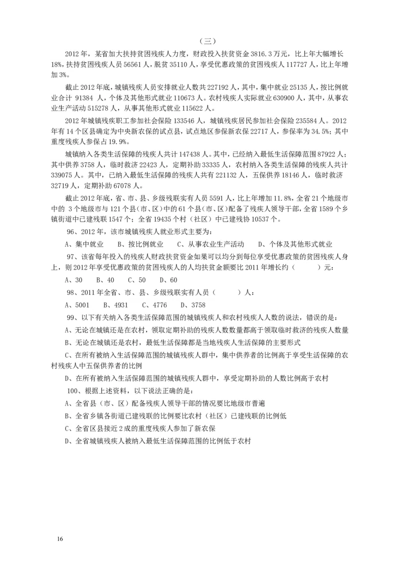 2013年广东公务员考试《行测》三卷_34省+国考真题_此文件夹为word版,不推荐使用_此word版为,不推荐使用_此word版为,不推荐使用_此word版为,不推荐使用