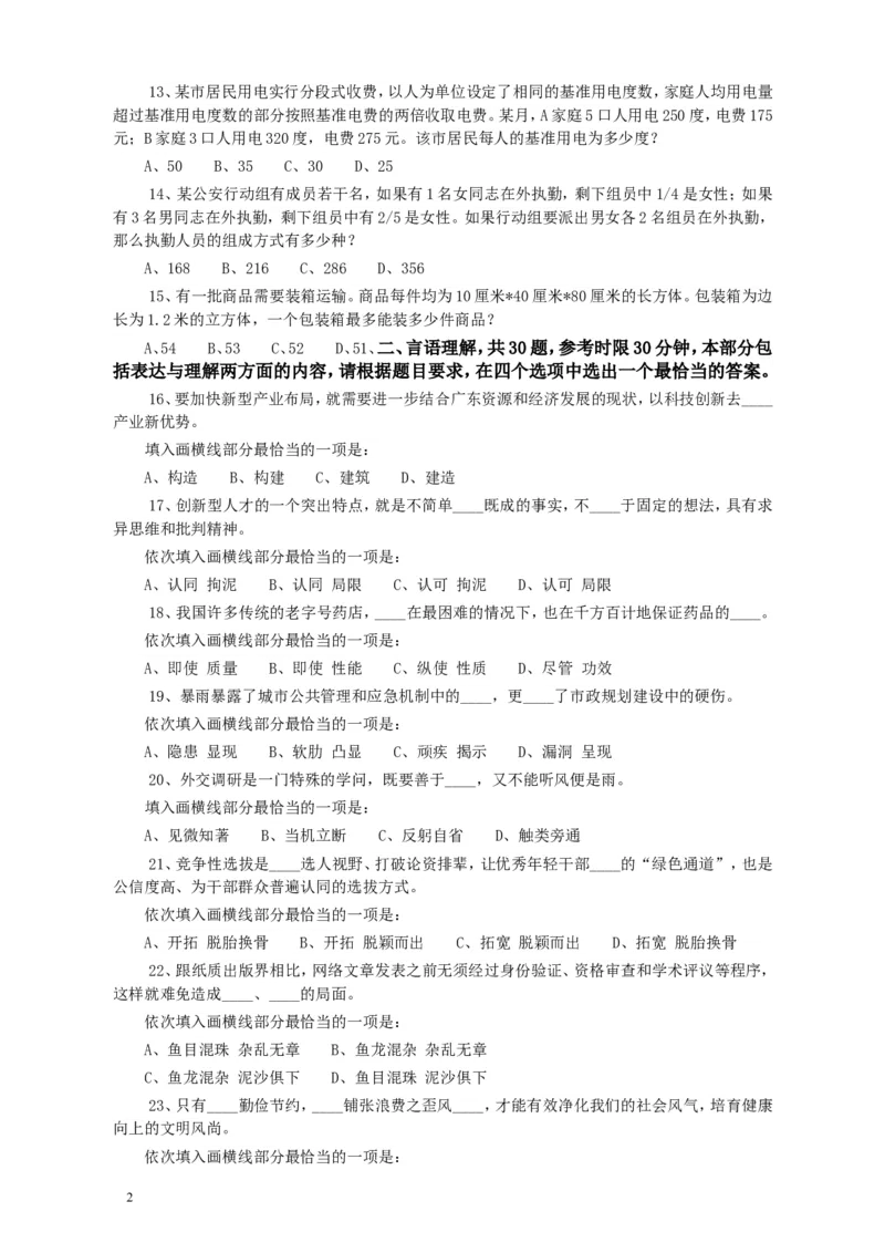 2013年广东公务员考试《行测》三卷_34省+国考真题_此文件夹为word版,不推荐使用_此word版为,不推荐使用_此word版为,不推荐使用_此word版为,不推荐使用