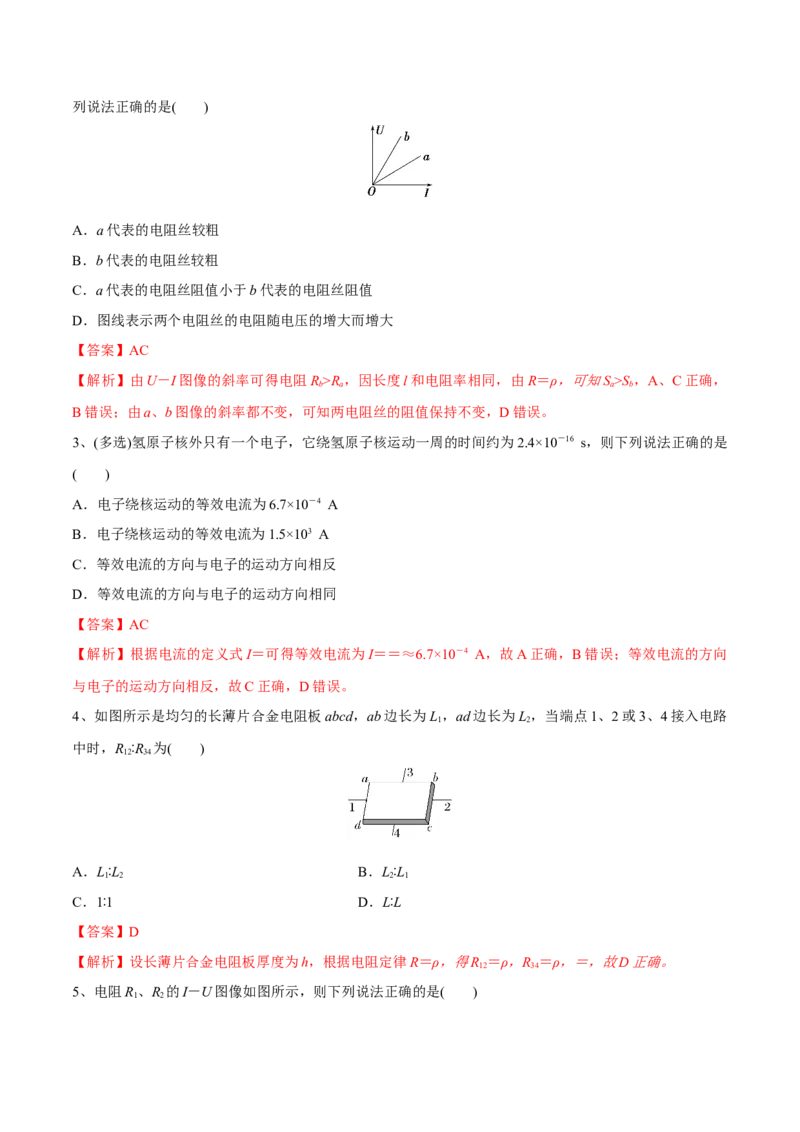 第一讲电路的基本概念和规律（解析版）_4.2025物理总复习_2023年新高复习资料_一轮复习_2023年高三物理一轮复习精讲精练278111462_第九章恒定电流
