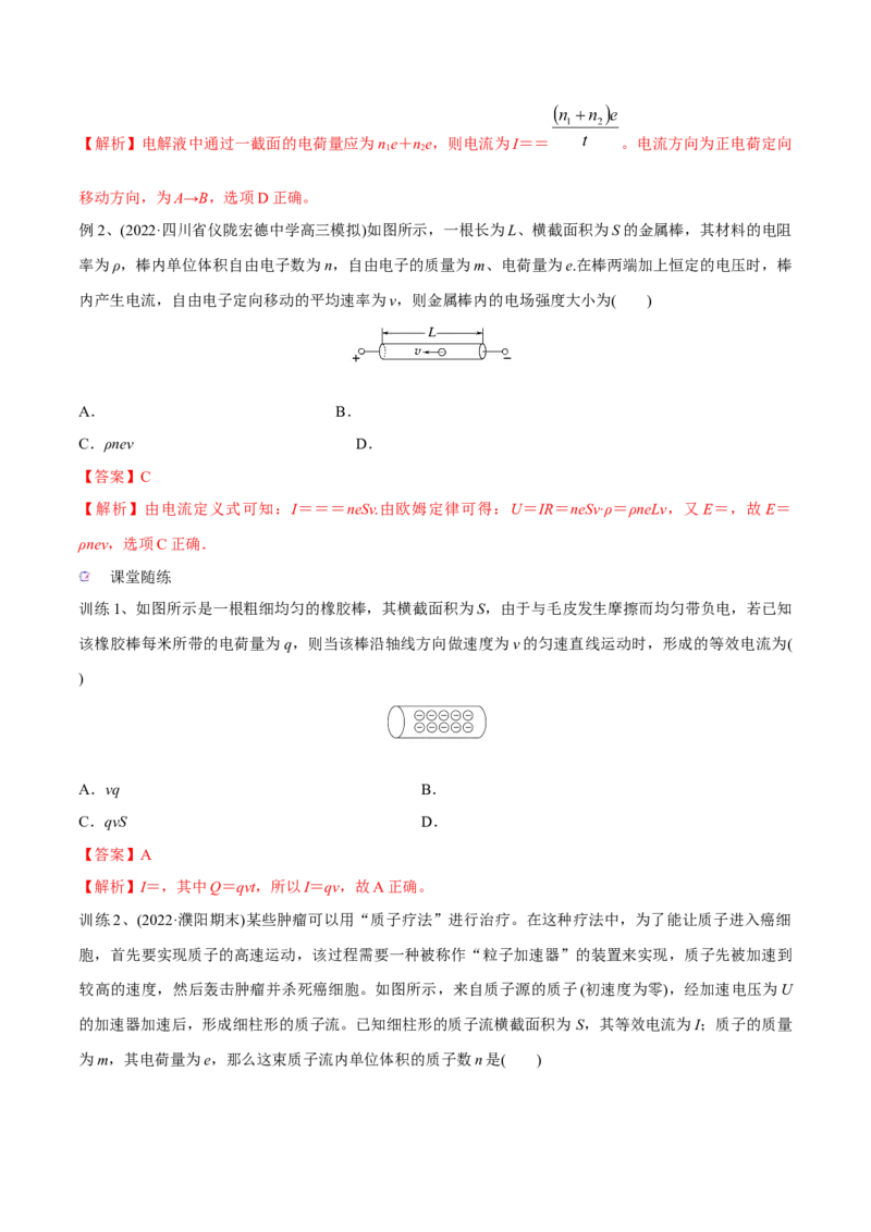 第一讲电路的基本概念和规律（解析版）_4.2025物理总复习_2023年新高复习资料_一轮复习_2023年高三物理一轮复习精讲精练278111462_第九章恒定电流