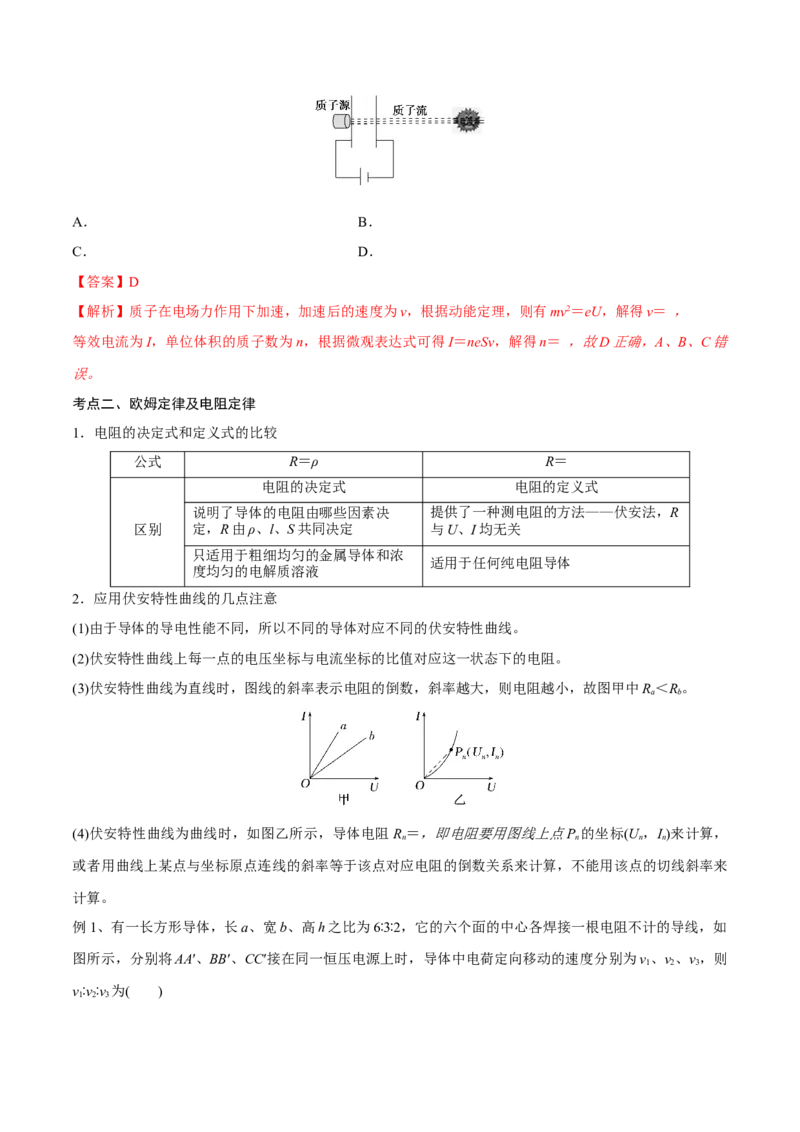 第一讲电路的基本概念和规律（解析版）_4.2025物理总复习_2023年新高复习资料_一轮复习_2023年高三物理一轮复习精讲精练278111462_第九章恒定电流