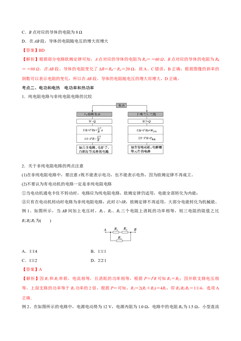 第一讲电路的基本概念和规律（解析版）_4.2025物理总复习_2023年新高复习资料_一轮复习_2023年高三物理一轮复习精讲精练278111462_第九章恒定电流