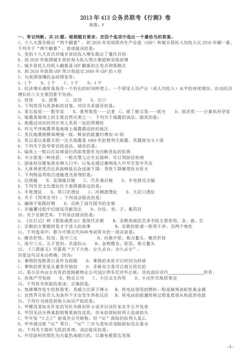 2013年413公务员联考《行测》卷（辽宁、湖南、湖北、安徽、四川、福建、云南、黑龙江、江西、广西、贵州、海南、内蒙古、山西、重庆、宁夏、西藏）_34省+国考真题_题目_482