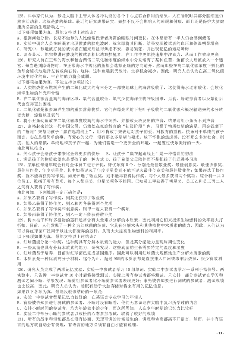 2013年413公务员联考《行测》卷（辽宁、湖南、湖北、安徽、四川、福建、云南、黑龙江、江西、广西、贵州、海南、内蒙古、山西、重庆、宁夏、西藏）_34省+国考真题_题目_482