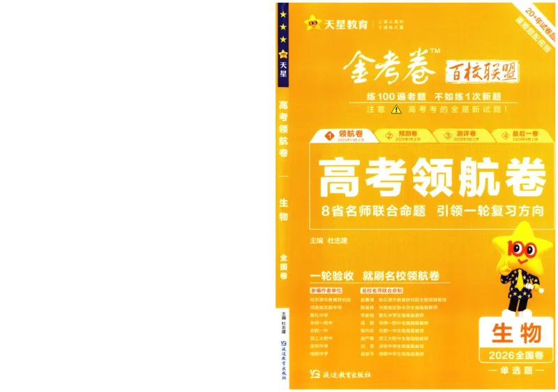 2026版金考卷&middot;百校联盟高考领航卷生物（全国单选版）-A4_2026版金考卷&middot;百校联盟高考领航卷（全科）_2026版金考卷&middot;百校联盟高考领航卷生物（单选+不定项）