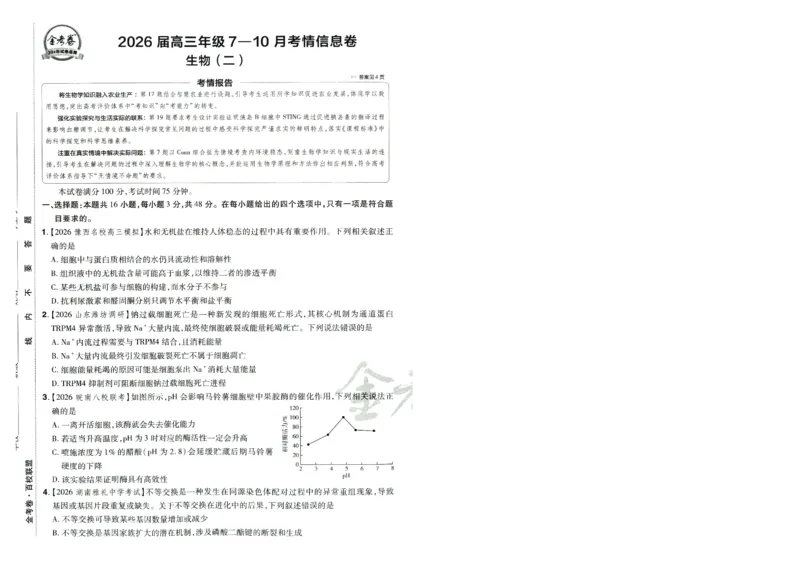 2026版金考卷&middot;百校联盟高考领航卷生物（全国单选版）-A4_2026版金考卷&middot;百校联盟高考领航卷（全科）_2026版金考卷&middot;百校联盟高考领航卷生物（单选+不定项）