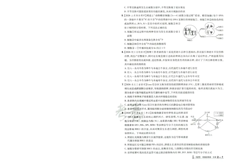 2026版金考卷&middot;百校联盟高考领航卷生物（全国单选版）-A4_2026版金考卷&middot;百校联盟高考领航卷（全科）_2026版金考卷&middot;百校联盟高考领航卷生物（单选+不定项）