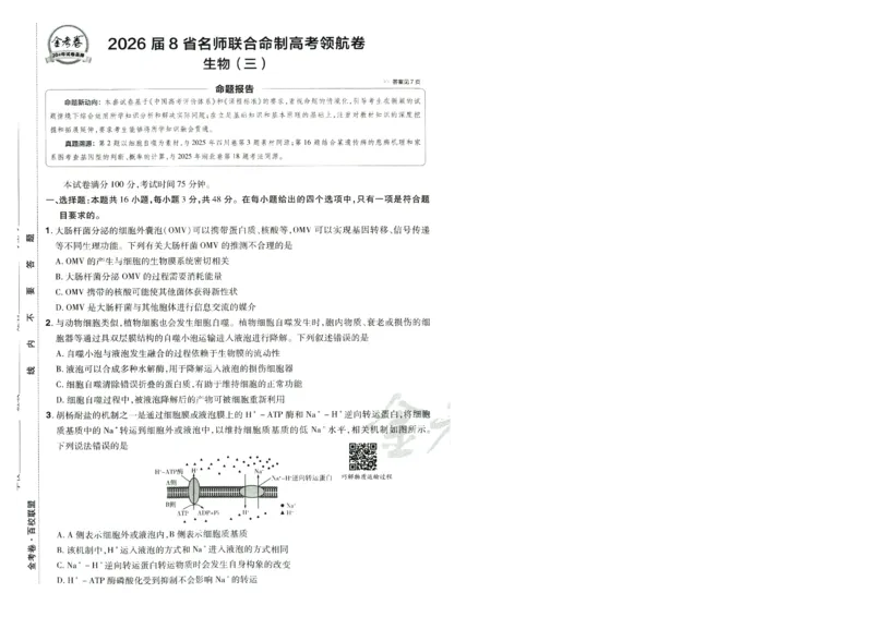 2026版金考卷&middot;百校联盟高考领航卷生物（全国单选版）-A4_2026版金考卷&middot;百校联盟高考领航卷（全科）_2026版金考卷&middot;百校联盟高考领航卷生物（单选+不定项）