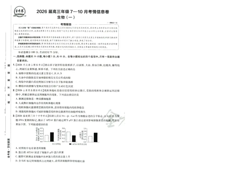 2026版金考卷&middot;百校联盟高考领航卷生物（全国单选版）-A4_2026版金考卷&middot;百校联盟高考领航卷（全科）_2026版金考卷&middot;百校联盟高考领航卷生物（单选+不定项）
