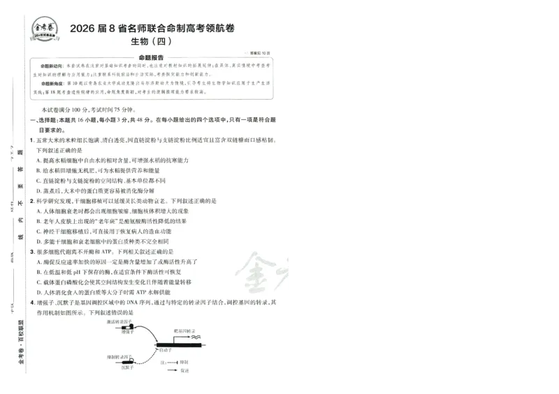 2026版金考卷&middot;百校联盟高考领航卷生物（全国单选版）-A4_2026版金考卷&middot;百校联盟高考领航卷（全科）_2026版金考卷&middot;百校联盟高考领航卷生物（单选+不定项）